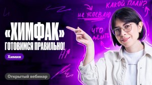 Как заниматься на Химфаке? | Катя Строганова