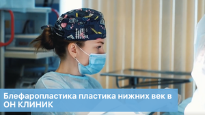 Блефаропластика пластика нижних век в ОН КЛИНИК