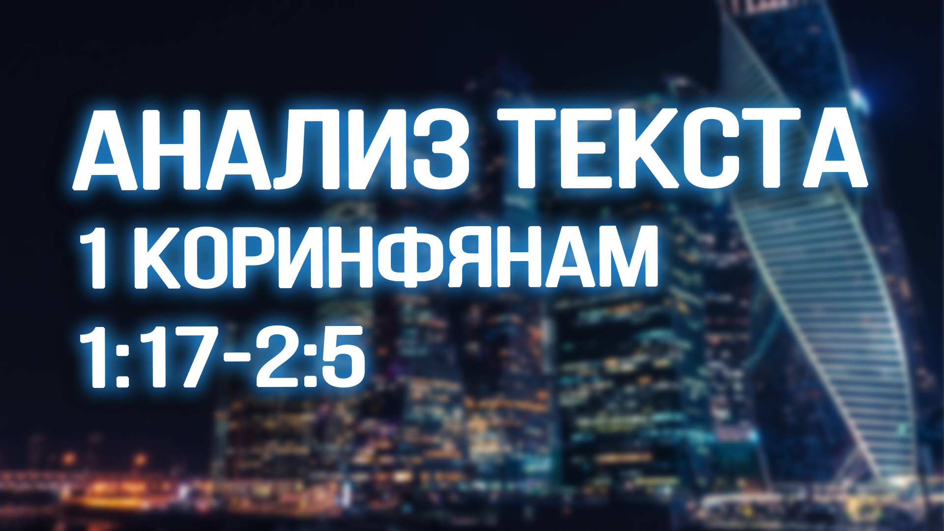 PR5600 Rus 6. Чтение и рассуждение о месте из Писания. 1 Коринфянам 117-25