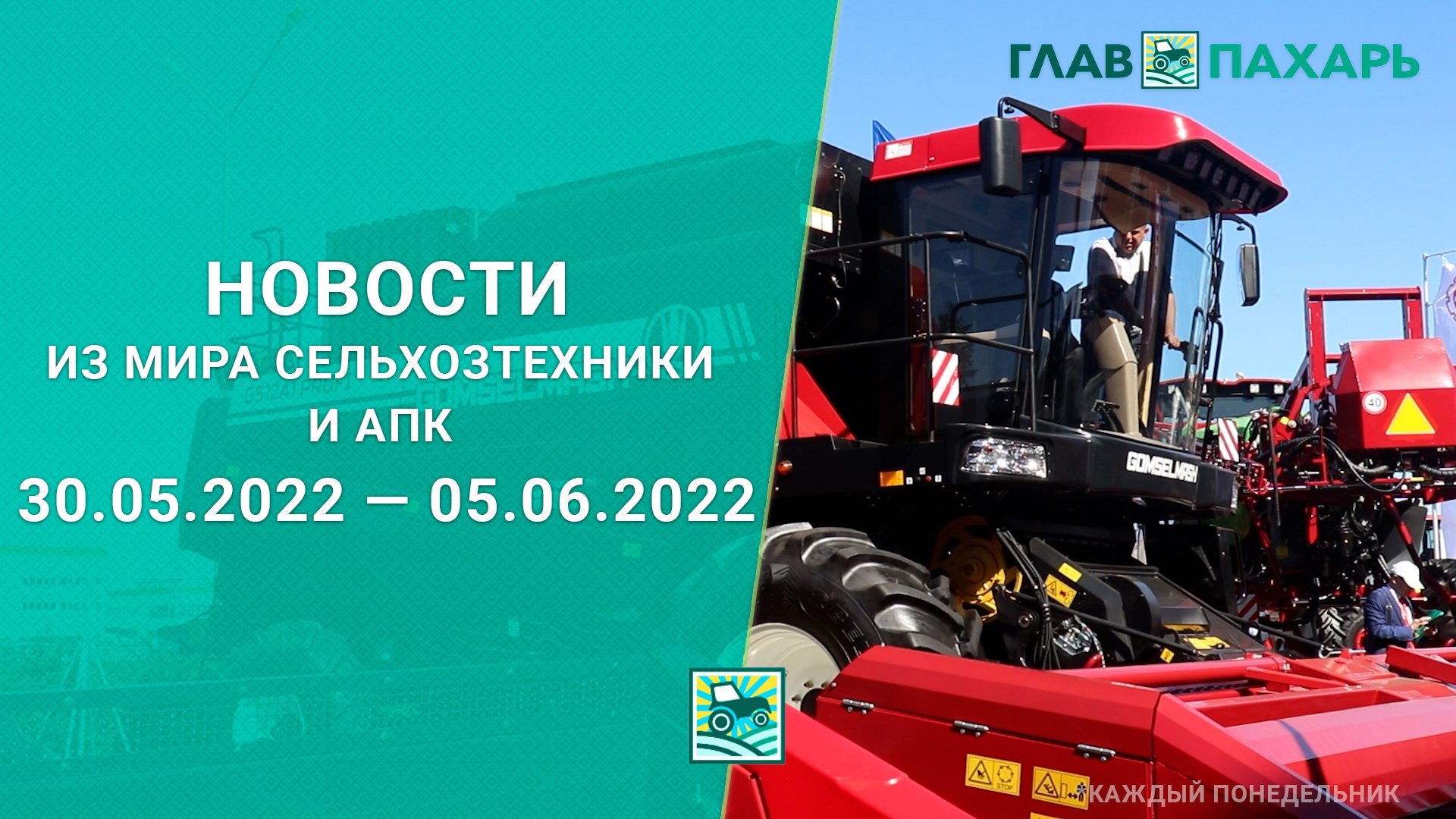 Новости из мира сельхозтехники и АПК 30.05.2022 — 05.06.2022. Еженедельный выпуск