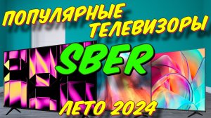 ПОПУЛЯРНЫЕ ТЕЛЕВИЗОРЫ SBER 2024