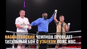 Казахстанский чемпион с поясом WBC проведет титульный бой с боксером из Узбекистана