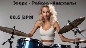 Звери - Районы-кварталы (без барабанов)