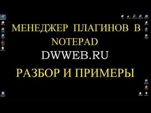 Установить менеджер  плагинов  в notepad