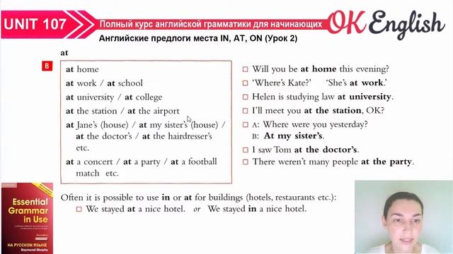Unit 107 Английские предлоги места IN, AT, ON (Урок 2) | OK English Elementary