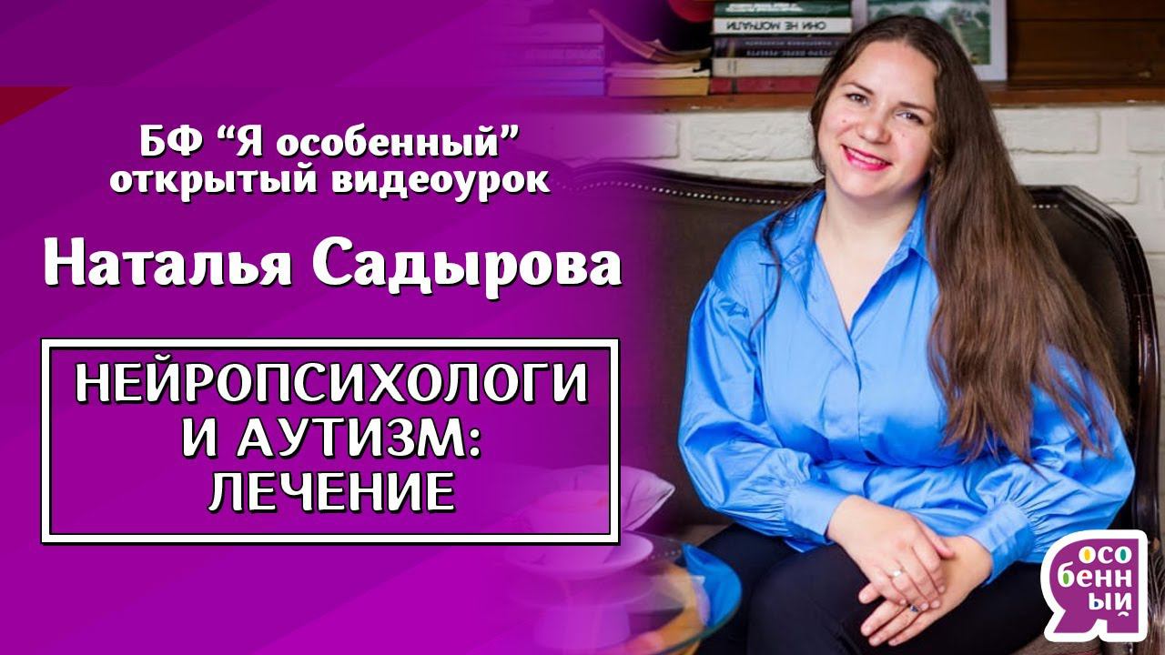 Как лечить аутизм с помощью нейропсихологии? Наталья Садырова. Нейропсихология простыми словами