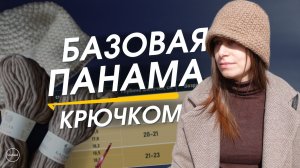 Как связать ПАНАМУ крючком. Подробный разбор по шагам (тайм кода в описании) Разбор ошибок и нюансов