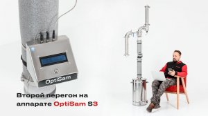 Второй дробный перегон на OptiSam S3. 3 литра в час, крепостью свыше 96 градусов!