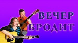 Вечер бродит. Легендарная песня бардов 20-го века!