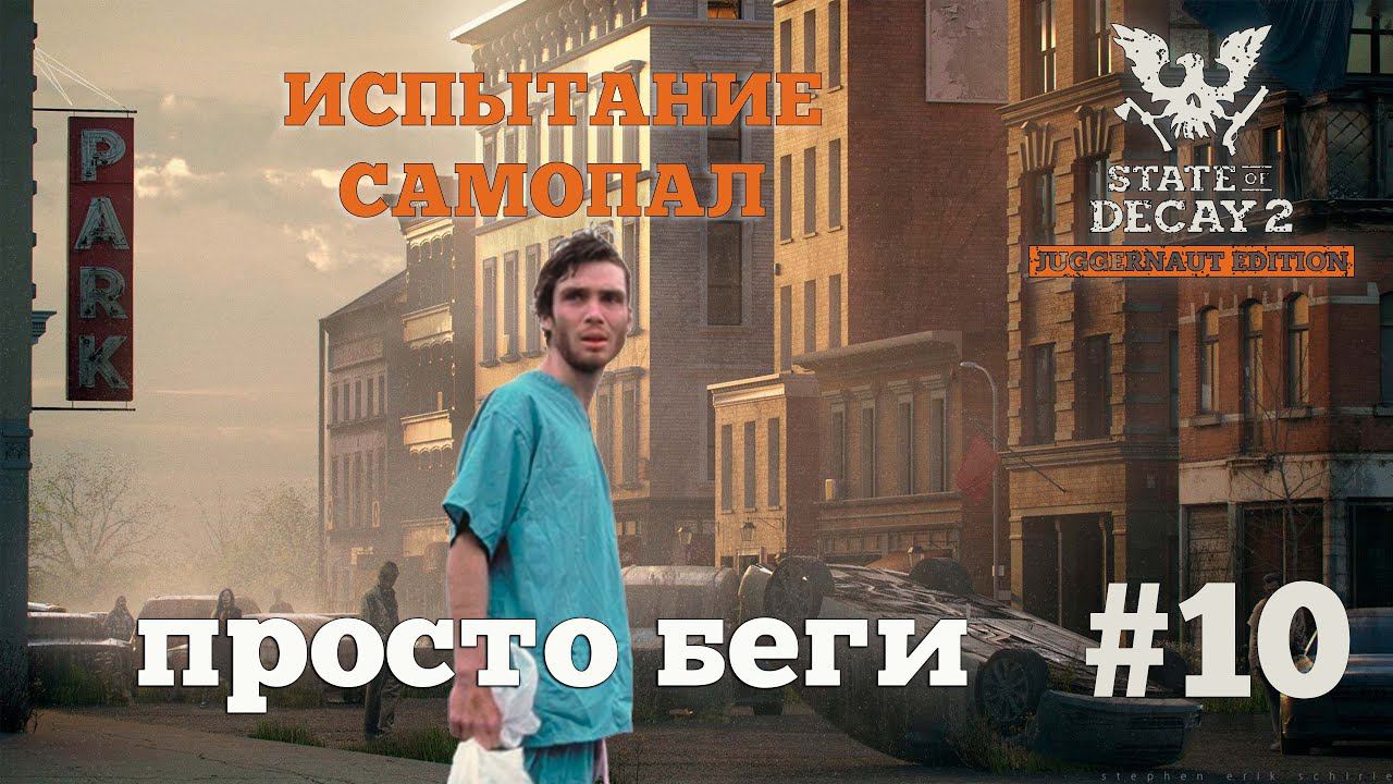 State of Decay 2. Испытание "Самопал". Серия 10. Автолюбитель. смотреть онлайн