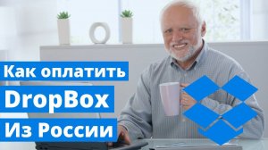 Как оплатить подписку DropBox из России 2024. Пошаговое руководство