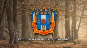 National Anthem of the Rostov Oblast (Russia) - 'Гимн Ростовской Области'