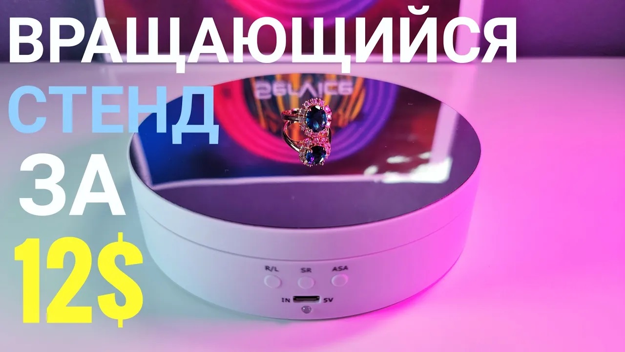 Вращающийся стенд для видеосъемки и ювелирных изделий. смотреть онлайн