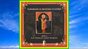 Толкование на Евангелие от Матфея. Главы 13―28. Блаженный Феофилакт Болгарский