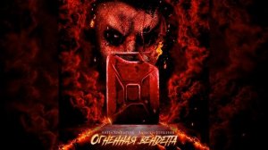 Огненная вендетта