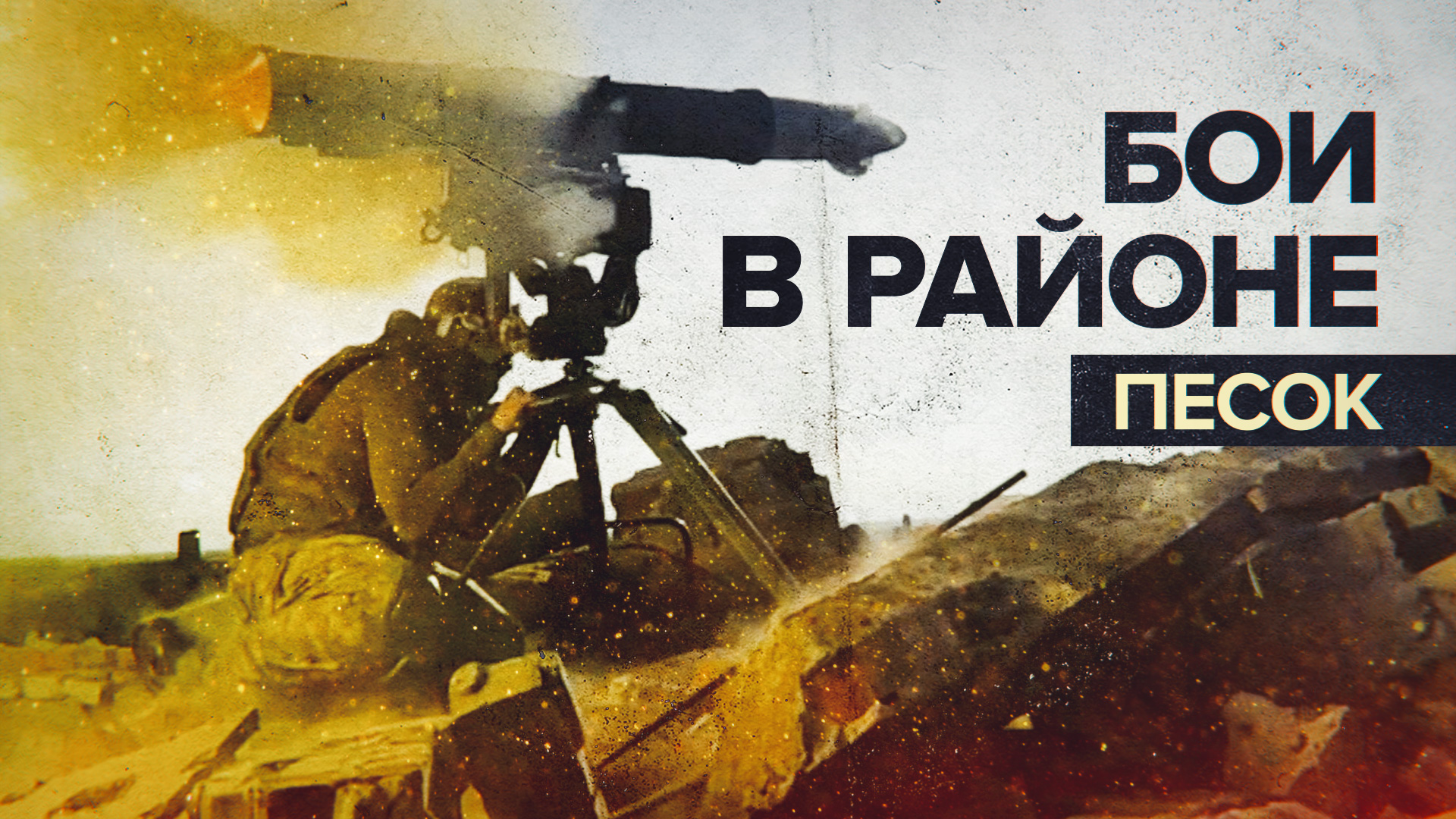 «Стараемся выдавливать противника»: российские военные вскрывают оборону ВСУ в районе Песок