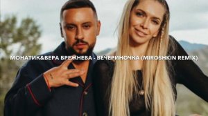 МОНАТИК&ВЕРА БРЕЖНЕВА- ВЕЧЕРИНОЧКА (Miroshkin Remix)