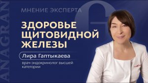 МНЕНИЕ ЭКСПЕРТА | ЗДОРОВЬЕ ЩИТОВИДНОЙ ЖЕЛЕЗЫ | Лира Гаптыкаева