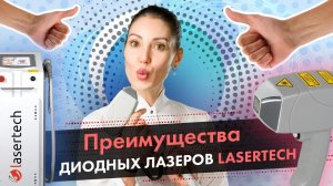 Преимущества диодных лазеров Lasertech. Лазерная эпиляция и омоложение LASERTECH