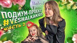 подиум-проект #VESHALKAKIDS с Ангелишкой Мышкой и Сашей Фишер