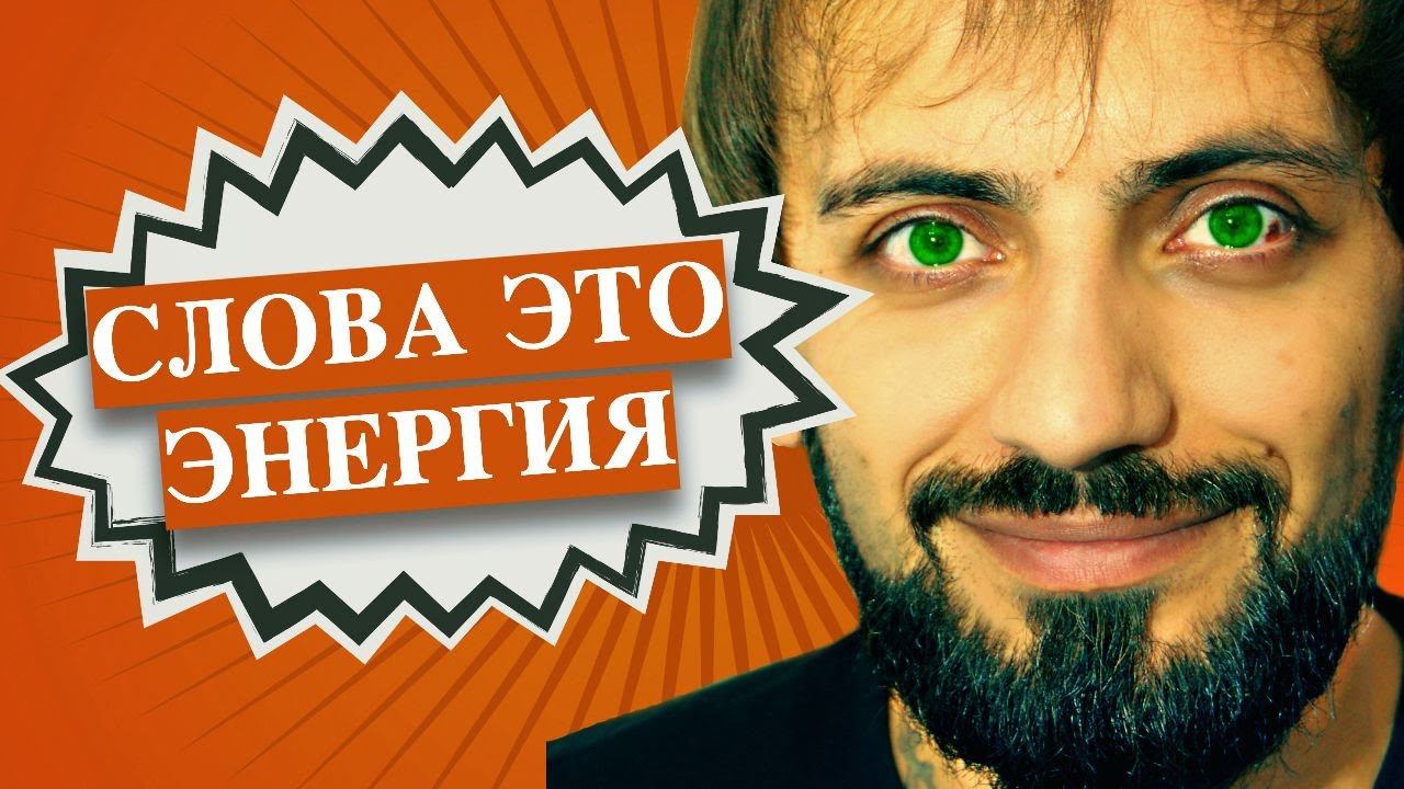 Не говорите о себе плохо  Слова это энергия   Как заработать денег