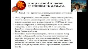 Модуль 1. Определение экологии как науки. Краткая история экологии