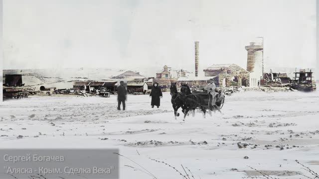 ″Аляска – Крым: сделка века″. Главы 10-12. Сергей Богачев