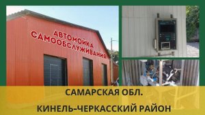 3-х постовая мойка самообслуживания в Самарской обл.