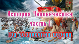 История человечества