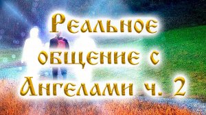 Реальное общение с Ангелами. Часть 2