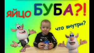 БУБА - распаковка ГИГАНТСКОГО яйца - КАКАЯ ИГРУШКА ВНУТРИ? Стоит ли 199 рублей?