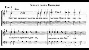 "Искупил ны еси" Седален по 5-м Евангелии, глас 4, Киевский распев излож. архим. Матфей (Мормыль)