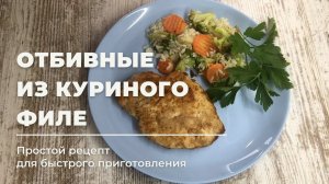 Отбивные из КУРИНОГО филе. Очень сочные!