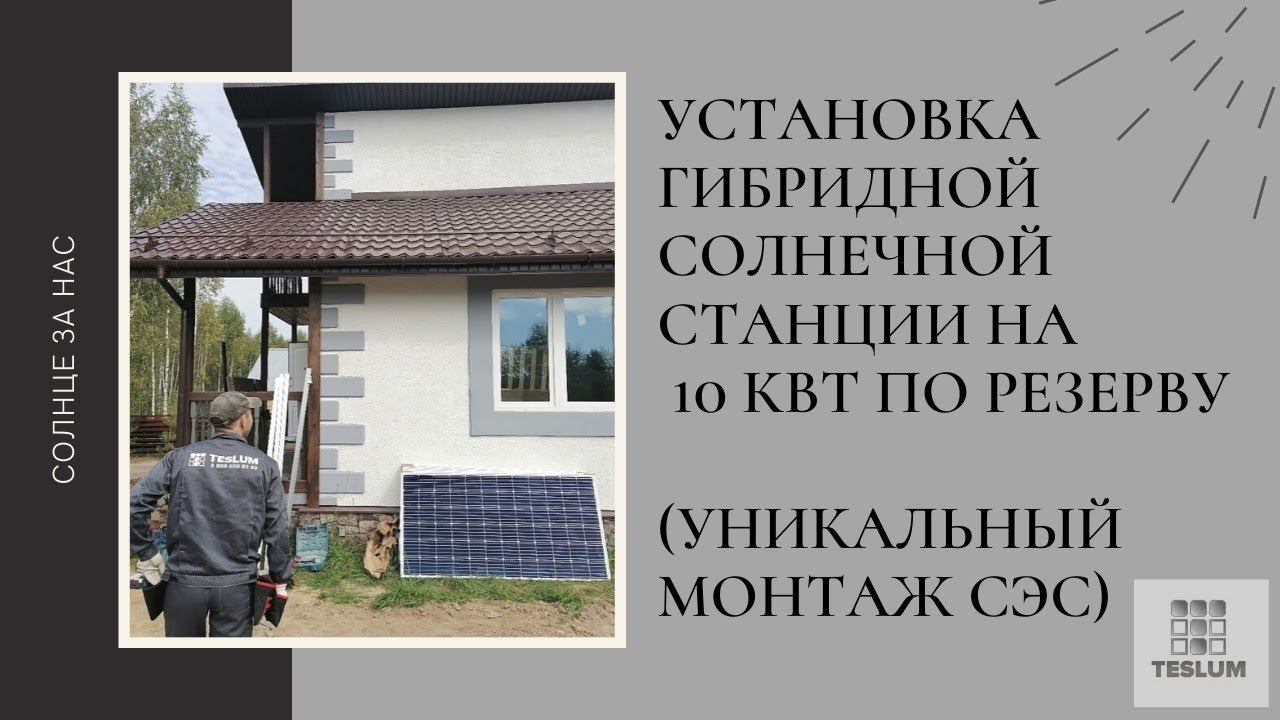 Установка гибридной солнечной станции на 10кВт по резерву. (Уникальный монтаж СЭС)