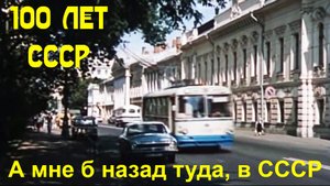А мне б назад туда, в СССР. 100 лет СССР. 30.12.2022