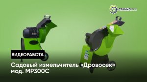 Садовый измельчитель "Дровосек" мод. МР300С | работа