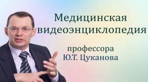 Моя медицинская видеоэнциклопедия на каждый день. Видео для ВСЕХ