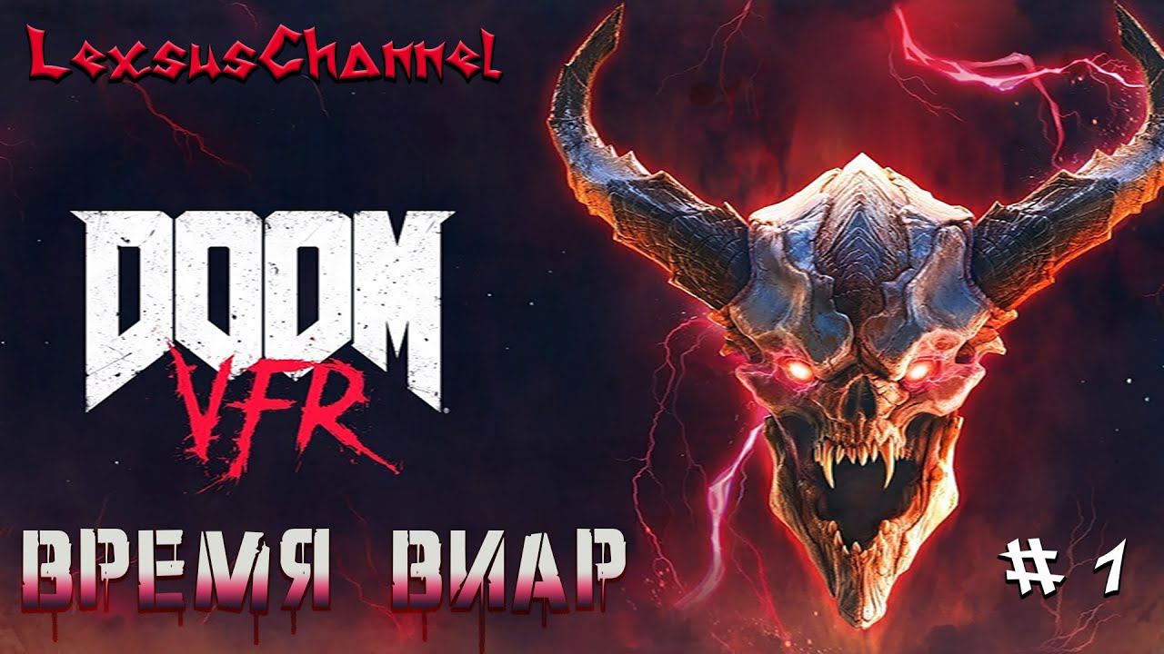 Время Виар - DOOM VFR - Стрим # 1