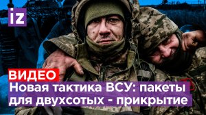 «Нам хана!» ВСУшники притворяются уничтоженными в пакетах для двухсотых. Эвакуации не будет