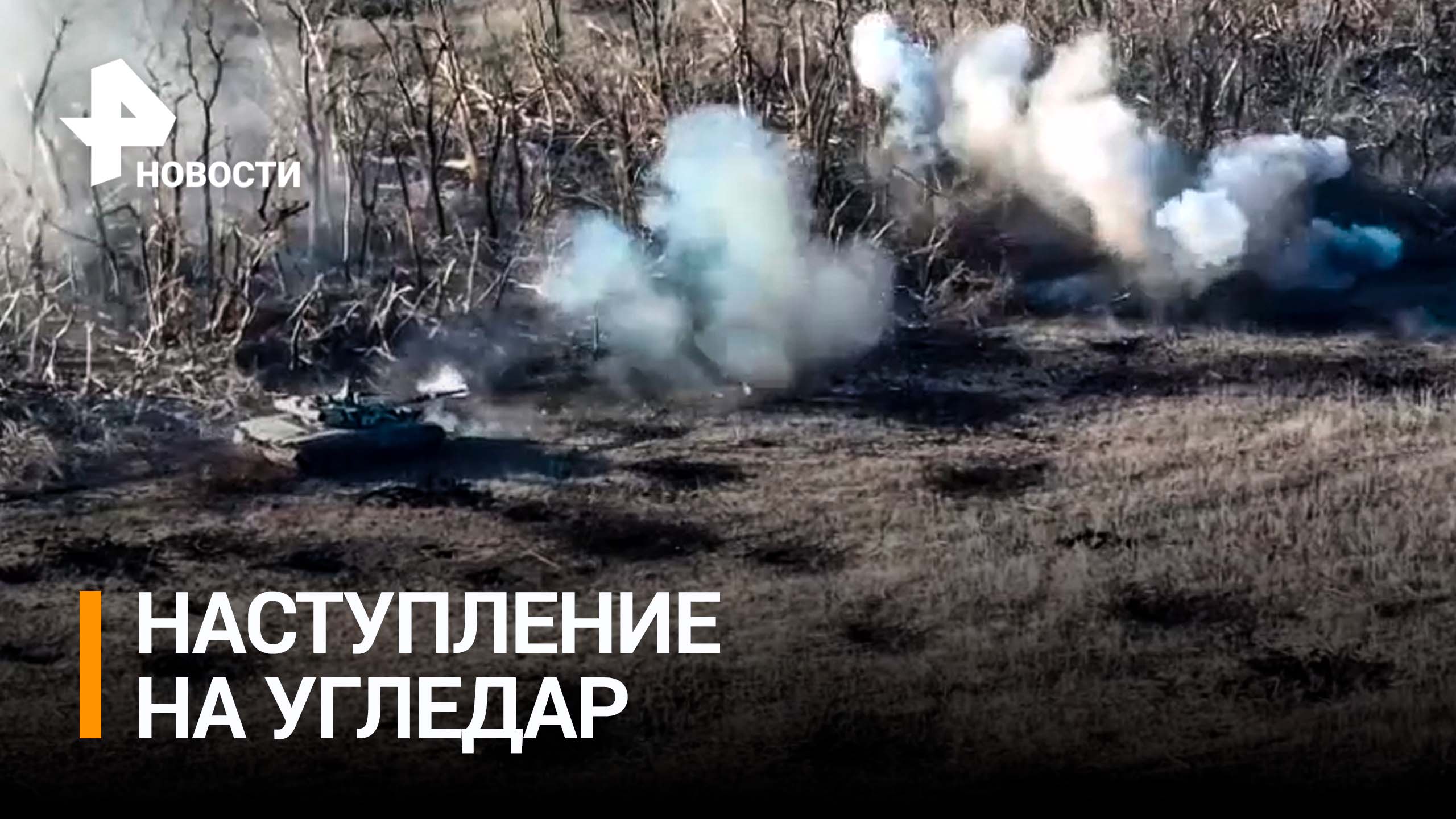 Морпехи идут на Угледар: танки и артиллерия прорывают оборону ВСУ / РЕН Новости