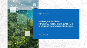 Методы анализа пространственных данных в задачах охраны природы, часть 2, вебинар 24.11.2023