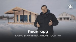 Какие дома ждут тебя в коттеджном посёлке Авангард?
