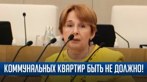 Оксана Дмитриева выступила в Государственной Думе по вопросу расселения коммунальных квартир.