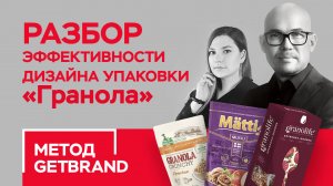 РАЗБОР эффективности дизайна упаковки в категории "ГРАНОЛА" | Метод Getbrand