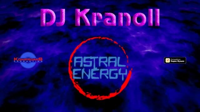 DJ Kranoll - Astral Energy (Премьера трека, 2022)