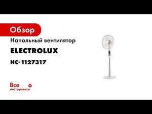Напольный вентилятор Electrolux EFF - 1000i НС-1127317