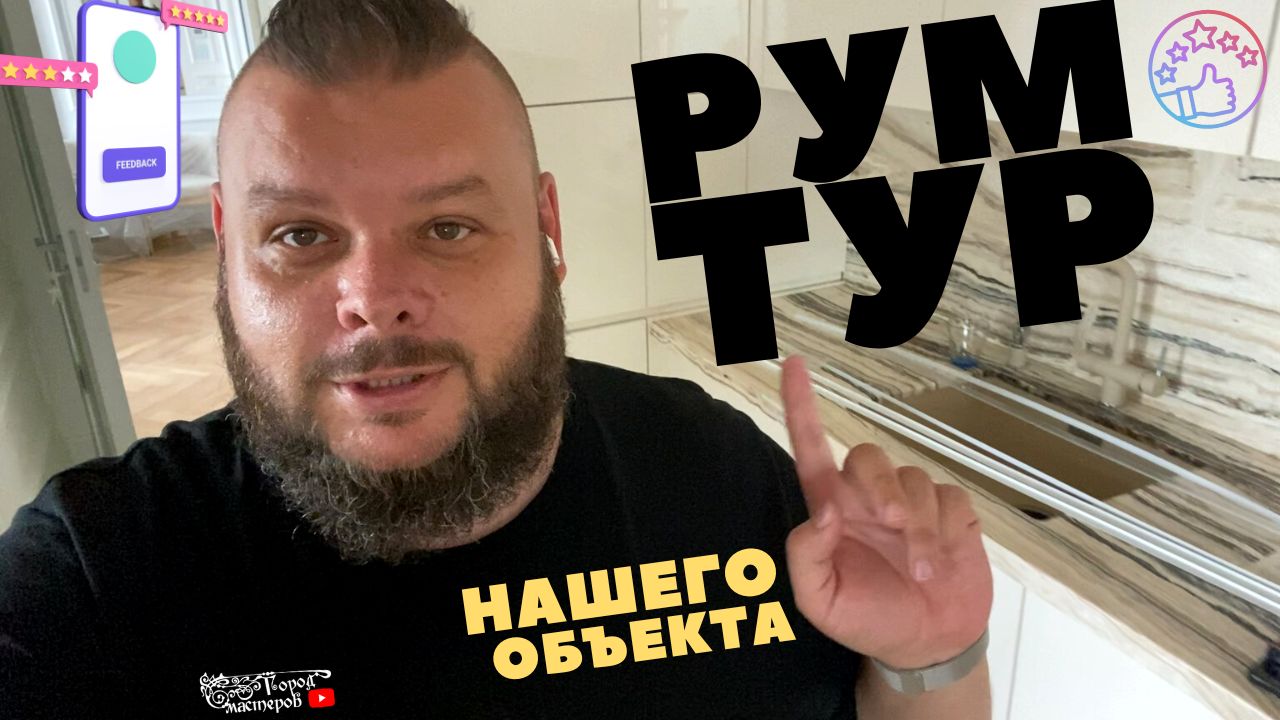 Камень траоникс в интерьере ? с подсветкой и без ? Рум Тур всего объекта ?