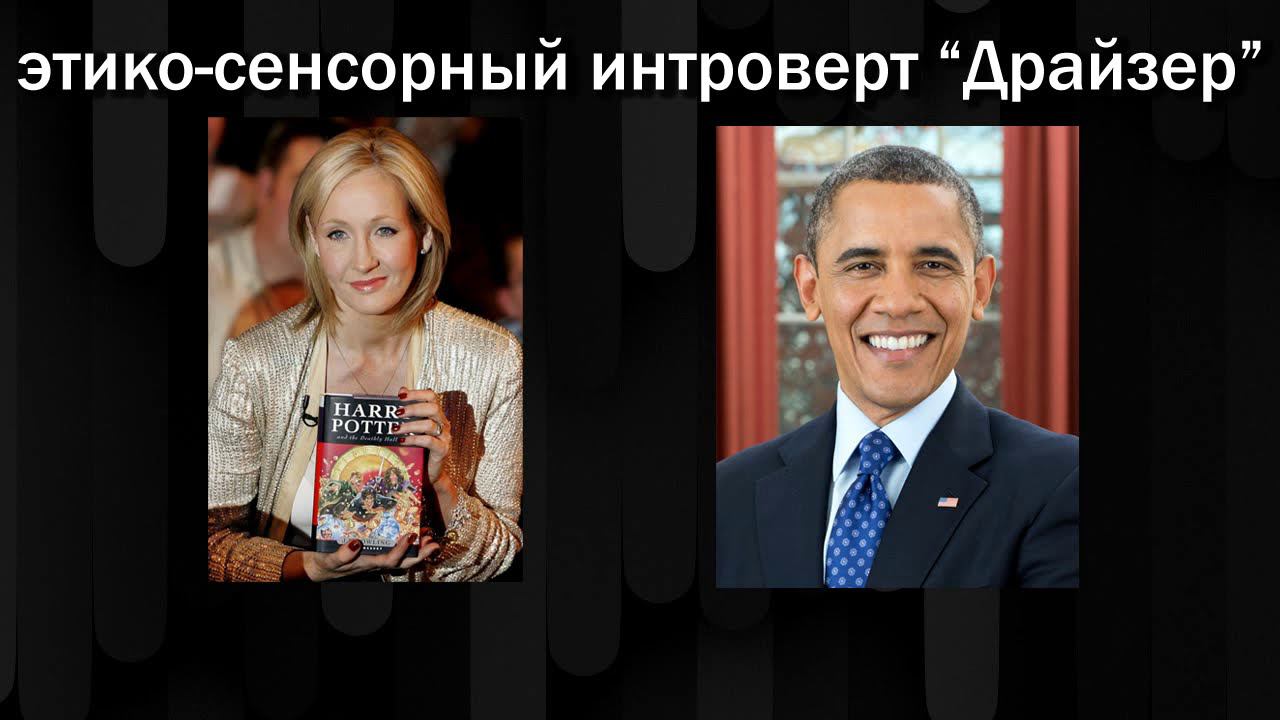 Отношения в соционике. Типы у Роулинг и Обамы. Центр Архетип
