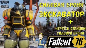 Fallout 76: Экскаваторная Силовая Броня + Чертёж Станции Силовой Брони ➤ Максимальный Уровень