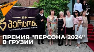 Sputnik Грузия номинирован на грузинскую премию «Персона-2024»